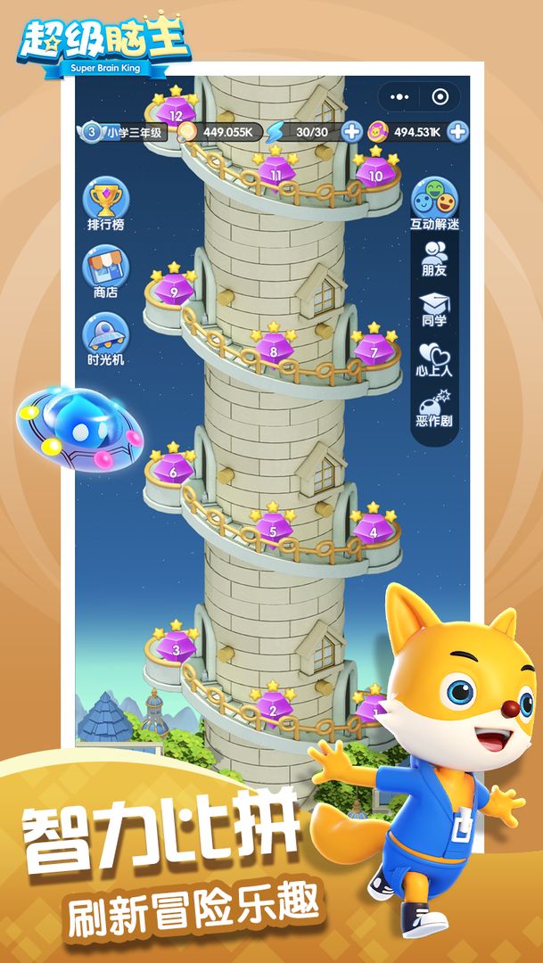 超级脑王游戏 超级脑王游戏