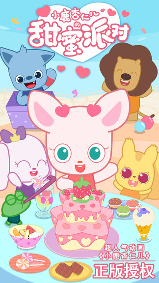 小鹿杏仁儿的甜蜜派对图1