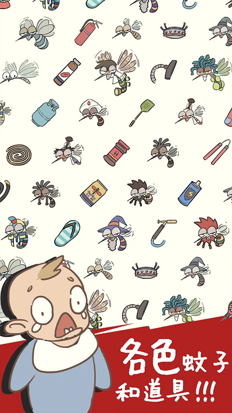 蚊子大作战游戏最新版 蚊子大作战游戏最新版