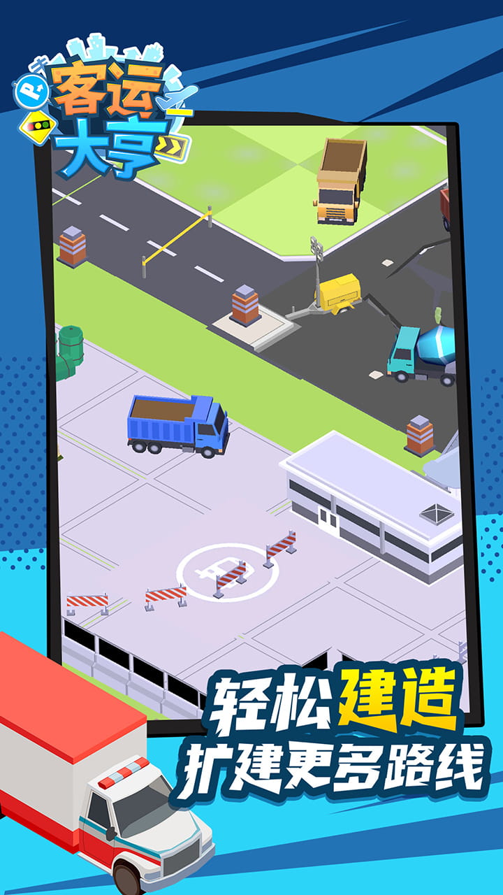 客运大亨图2