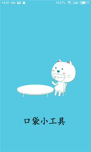 口袋小工具图1