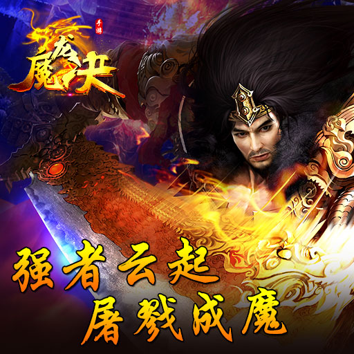 魔龙决之巅峰传奇图2