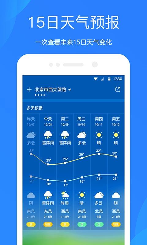天气预报app免费版图1