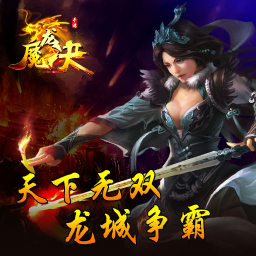 魔龙决之巅峰传奇图4