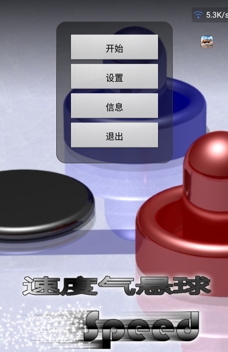 Air Hockey Speed(速度气悬球汉化版)