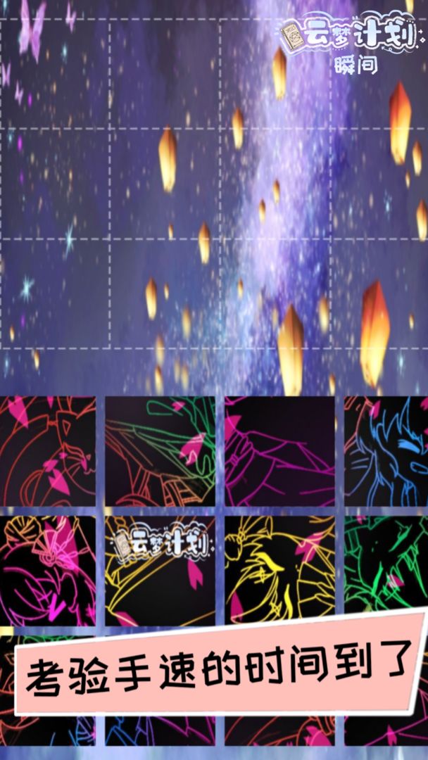 云梦计划：瞬间图3