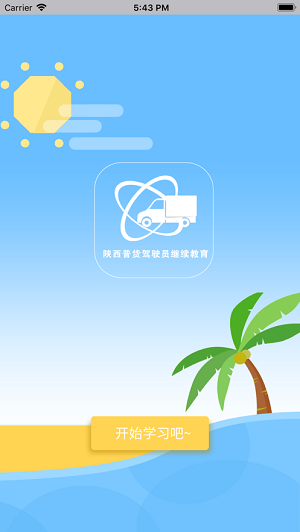 陕西普货继续教育appios版图3