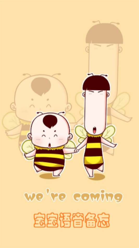 宝宝语音备忘图2