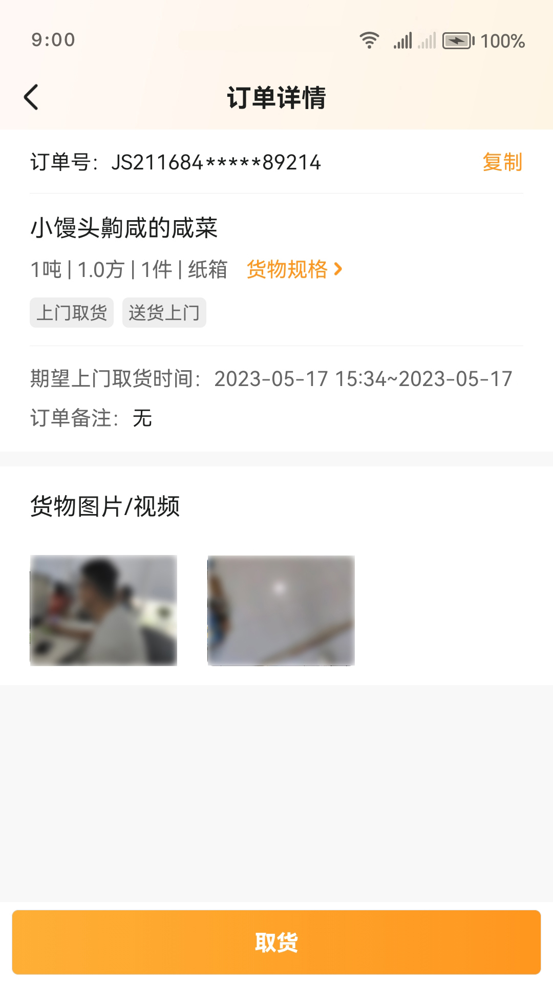 佳世运司机端图1