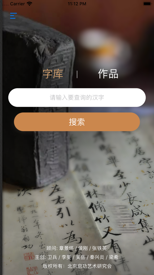 启功字汇图3