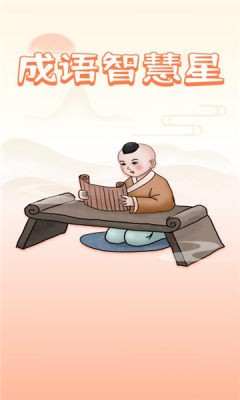 成语智慧星图1