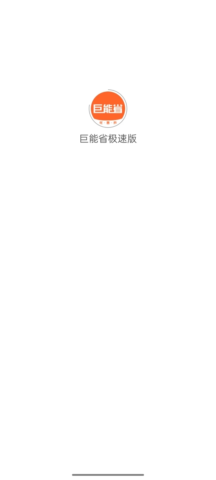 巨能省极速版图1