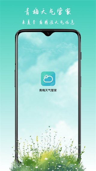 青梅天气管家