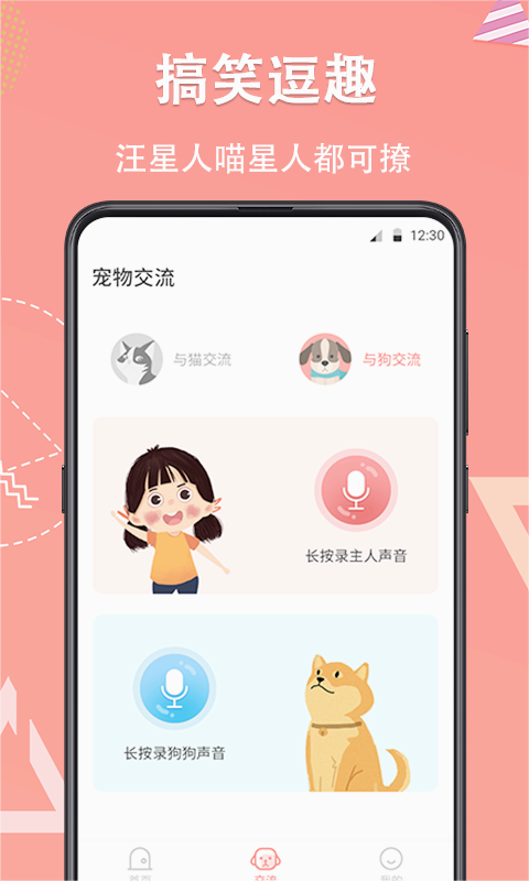 宠物翻译器铲屎官