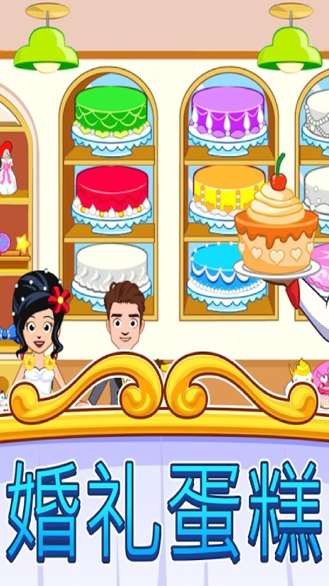 我的小镇：婚礼日图2