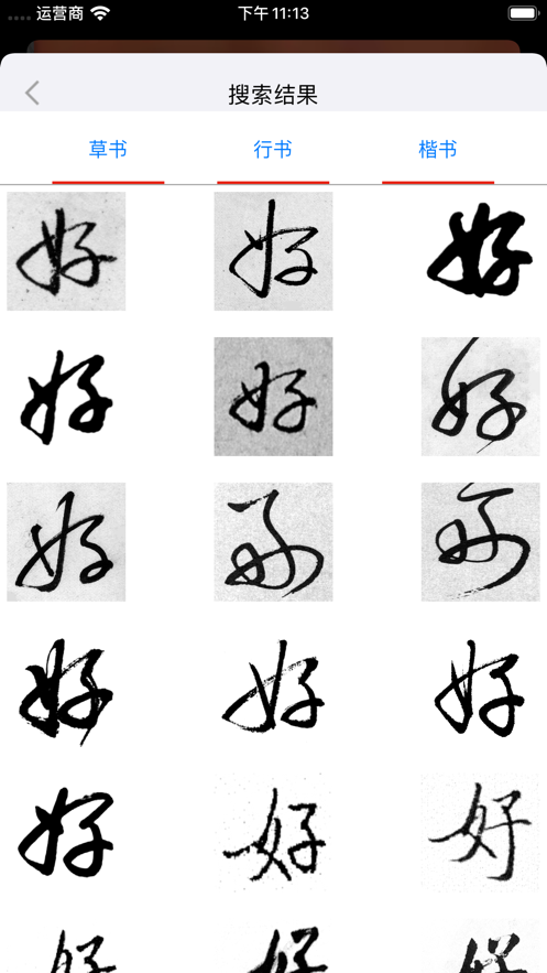 启功字汇图1