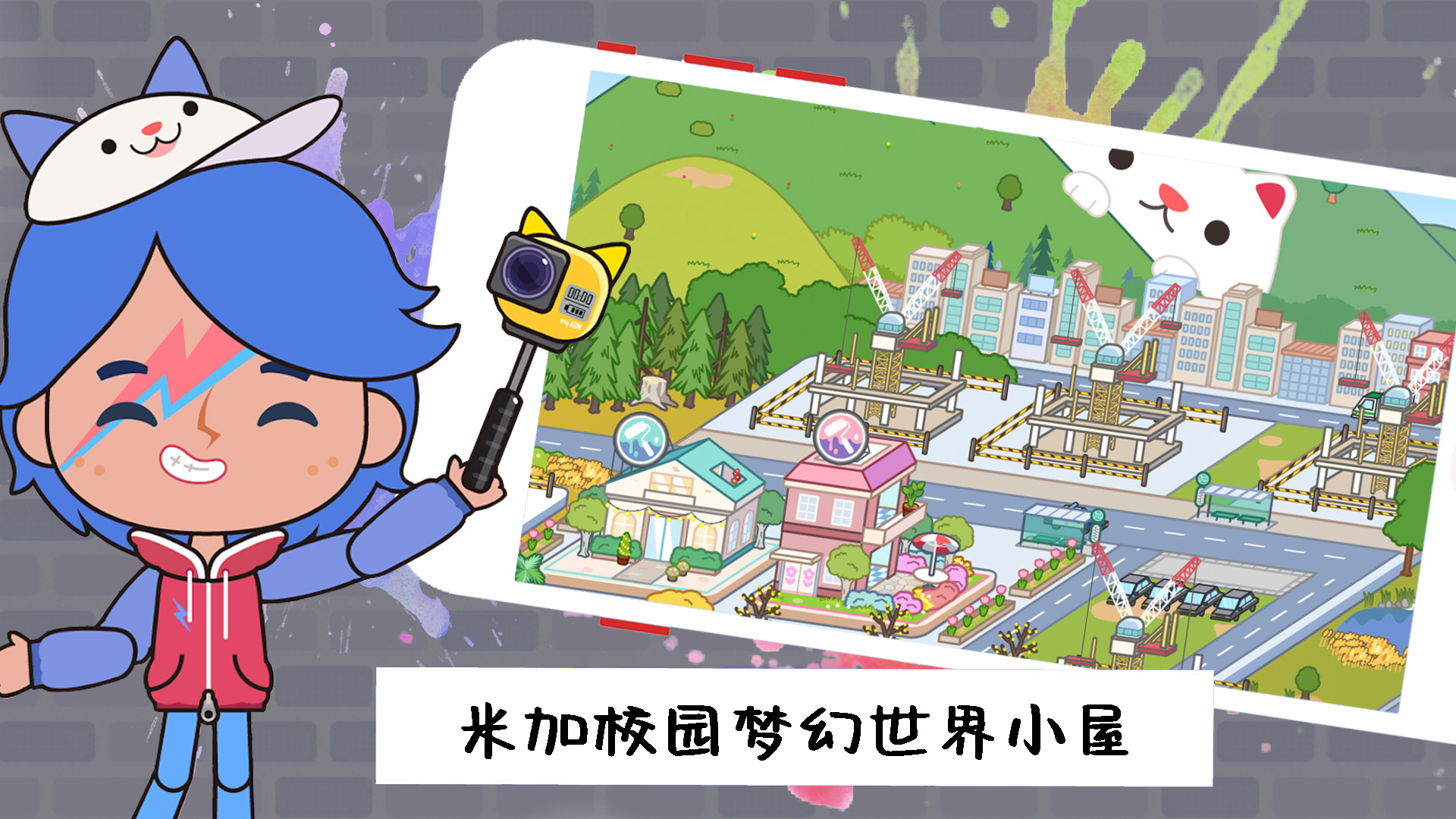 米加校园梦幻世界图2