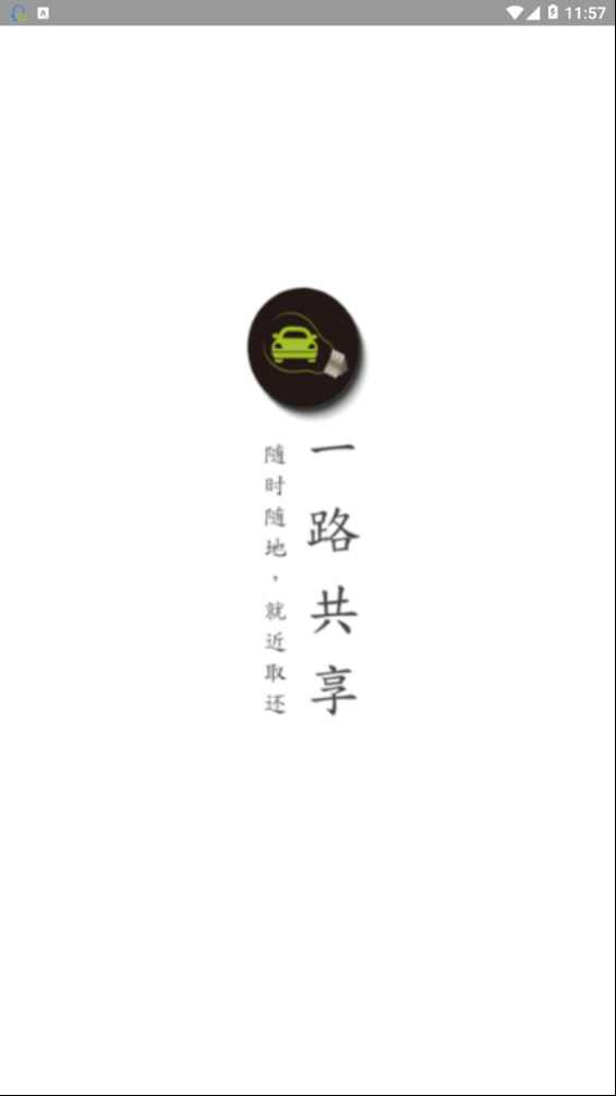 一路共享汽车图1