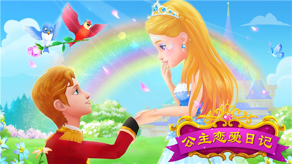 公主恋爱日记图5