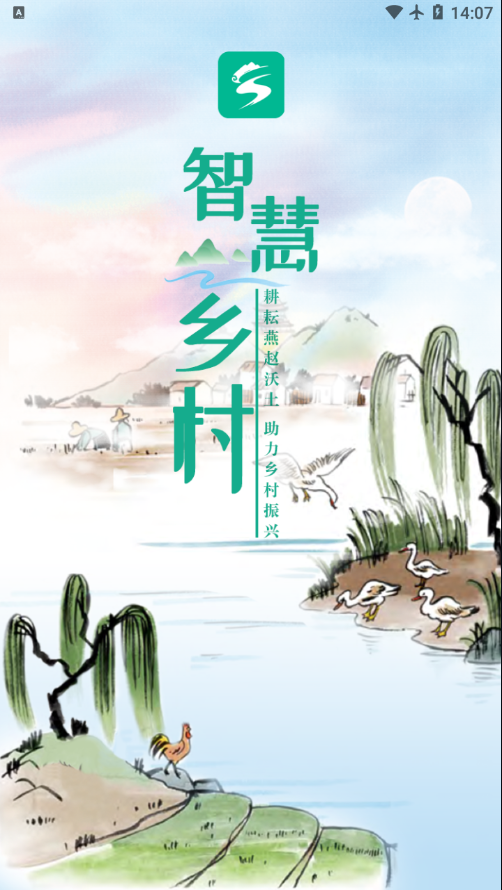 智慧乡村