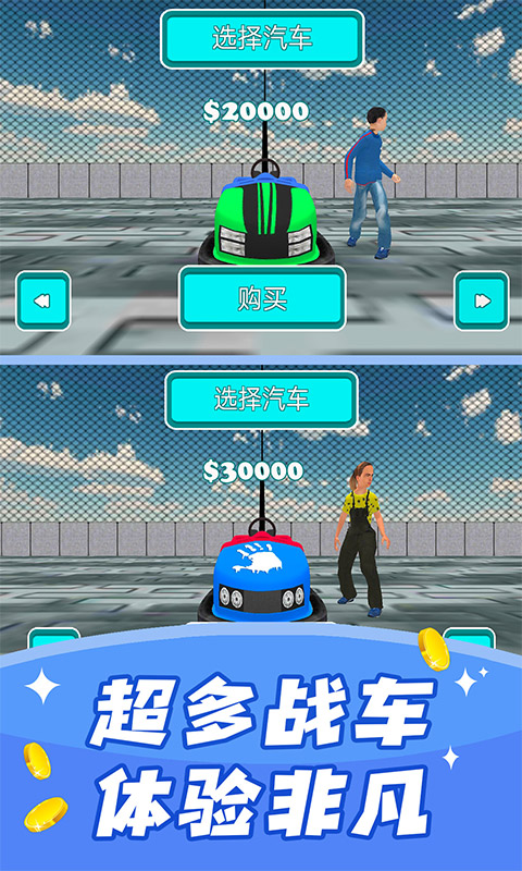 碰碰车模拟器图3