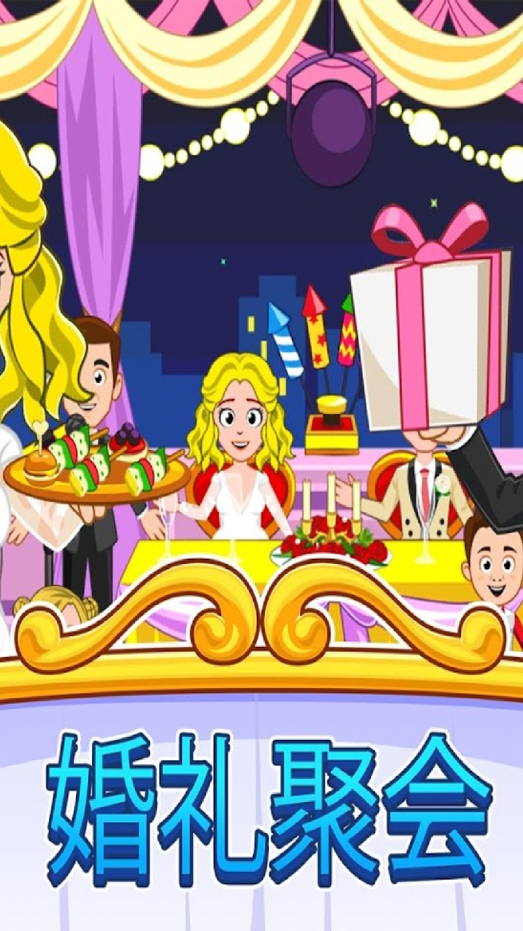 我的小镇：婚礼日图1