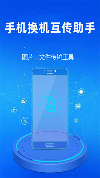 手机换机互传助手图4