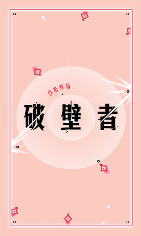 破壁者图3