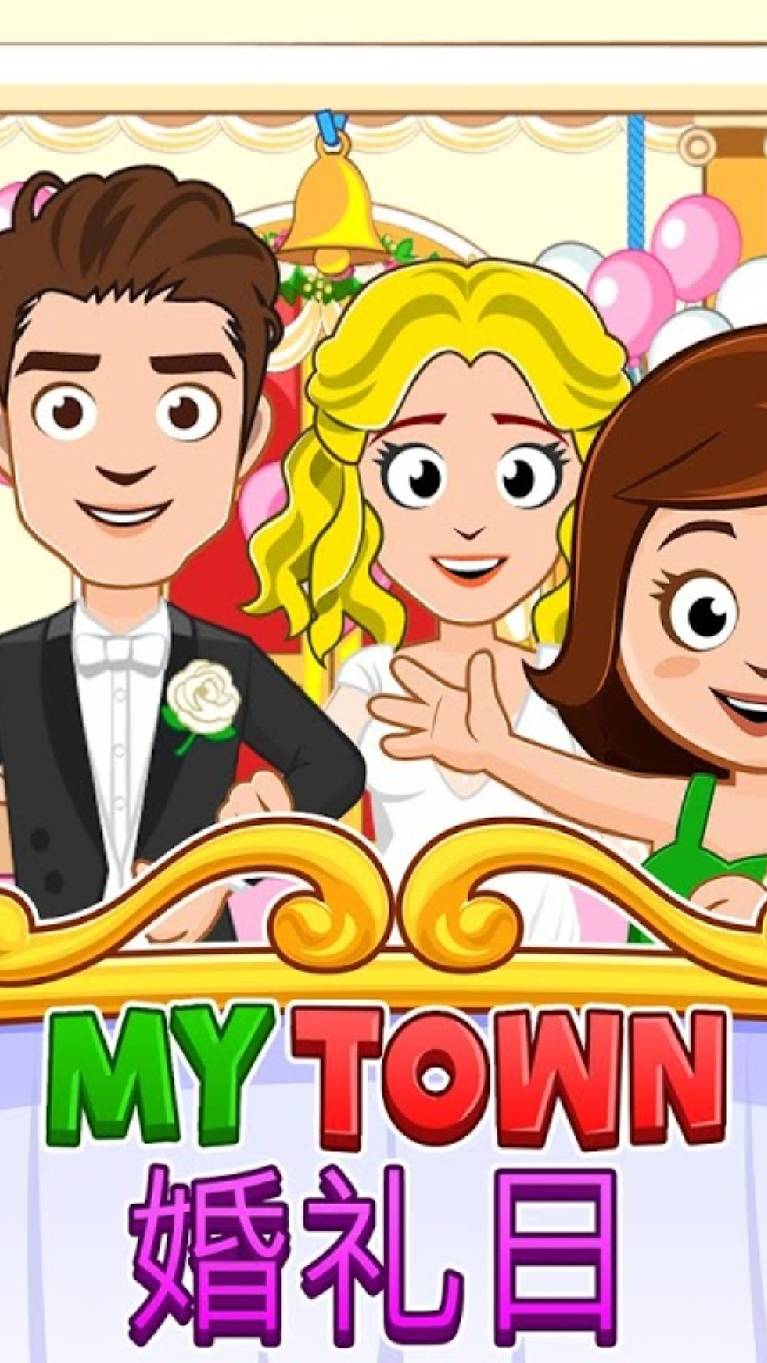 我的小镇：婚礼日图4