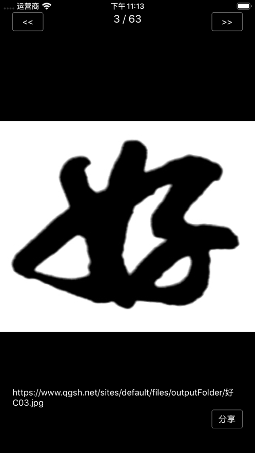启功字汇图2