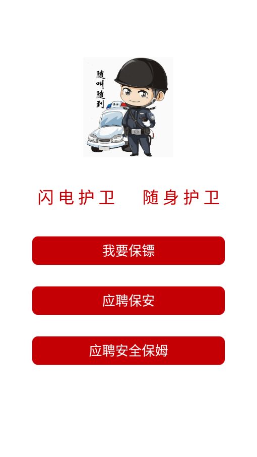 闪电护卫保安服务系统图3