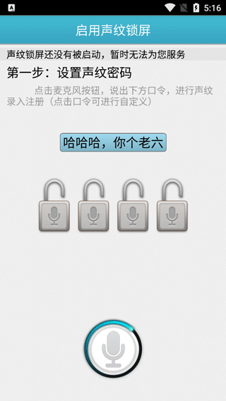 声纹锁屏软件