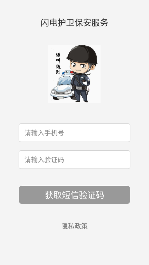 闪电护卫保安服务系统图2
