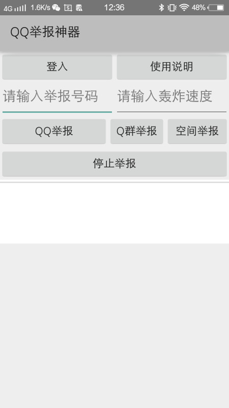 qq举报神器手机版软件图1