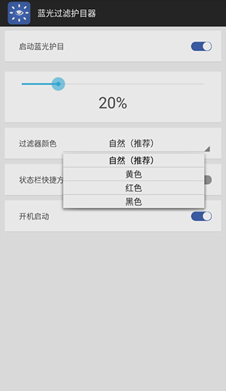 蓝光过滤护目器app图3