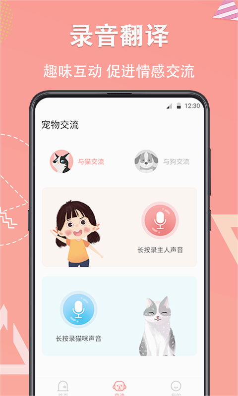 宠物翻译器铲屎官图1