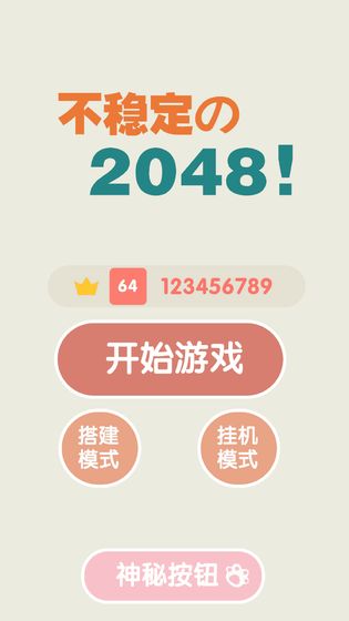 不稳定的2048图1