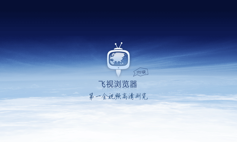 飞视浏览器HD图1