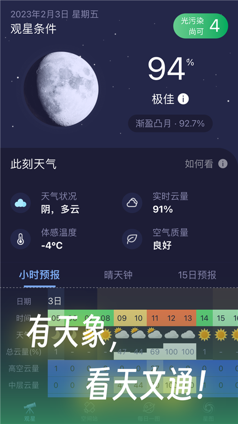 天文通app最新版图1