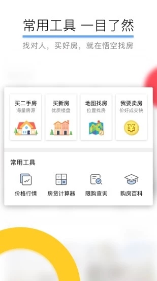 悟空找房