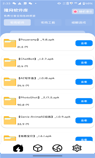 隆网软件库图2