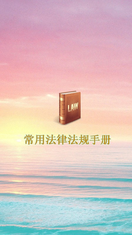常用法律法规手册图1