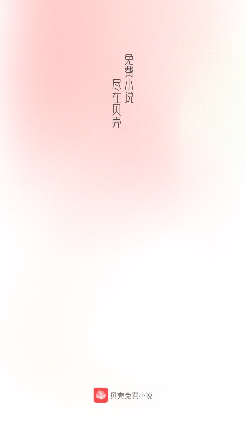 贝壳免费小说图1