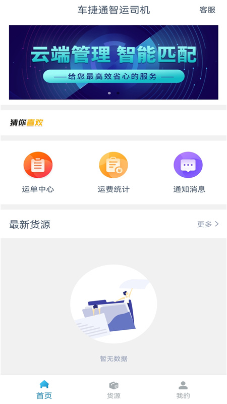 车捷通智运司机