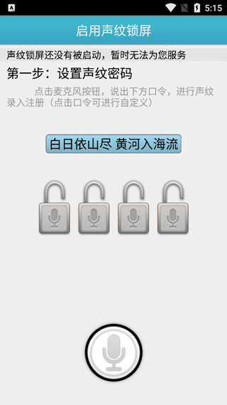 声纹锁屏软件图1
