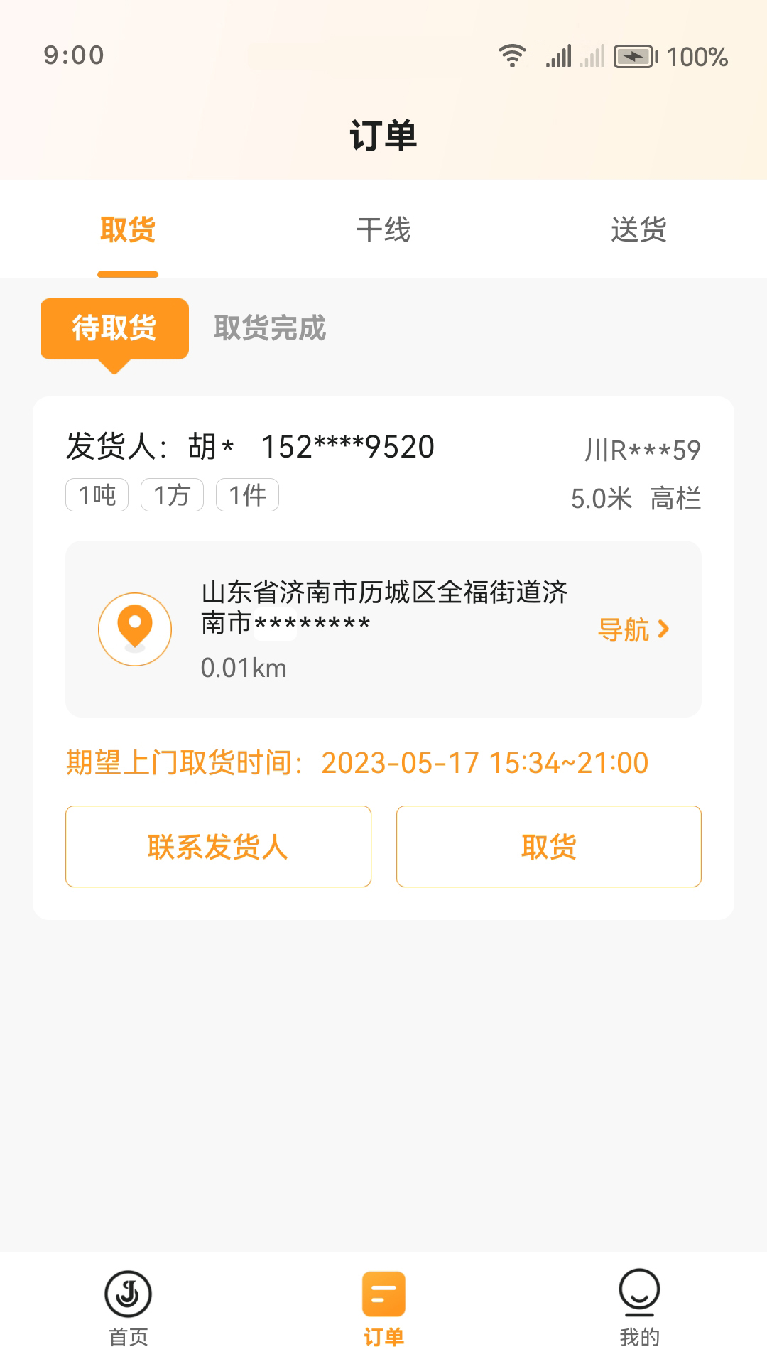 佳世运司机端图3