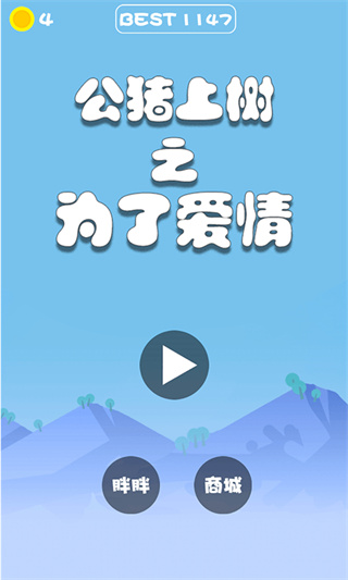 公猪上树之为了爱情图2