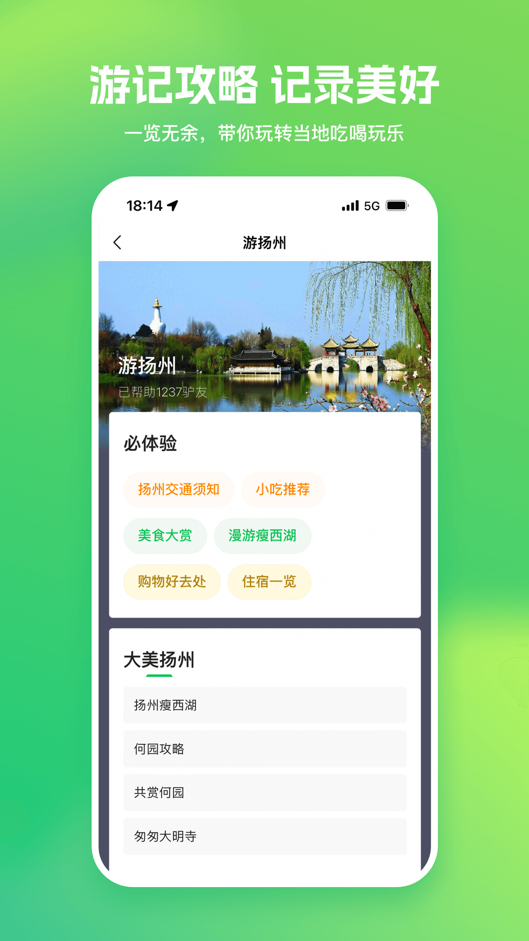 游扬州图2