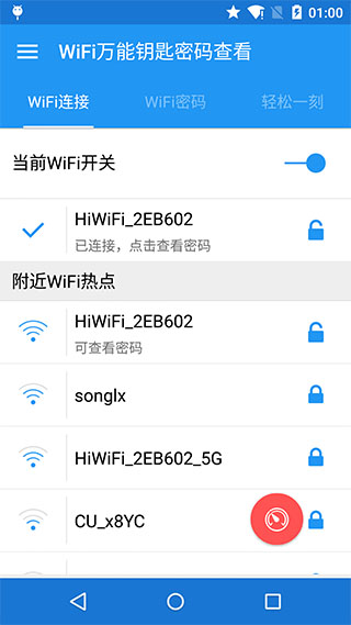 WiFi万能密码查看图1