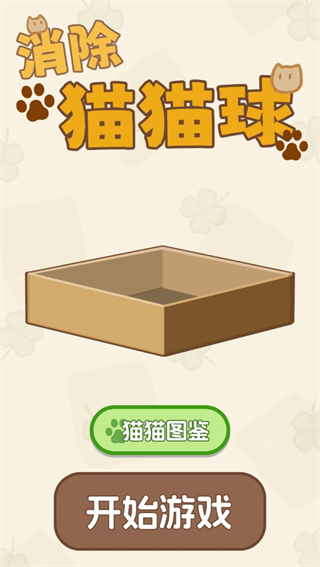 消除猫猫球图1